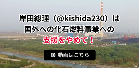 岸田総理（@kishida230）は国外への化石燃料事業への支援をやめて！
