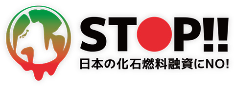 STOP 日本の化石燃料融資にNO！