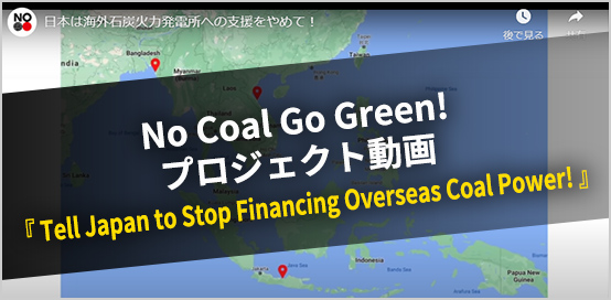 No Coal Go Green! プロジェクト動画