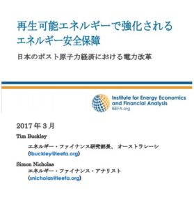 【報告書】「日本：再エネを通じたエネルギー安全保障の拡大：ポスト原子力経済における電力の転換」（日本語訳のご案内）