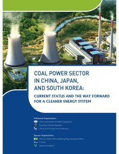 日中韓NGOが石炭火力の現状をまとめた共同レポートを発表