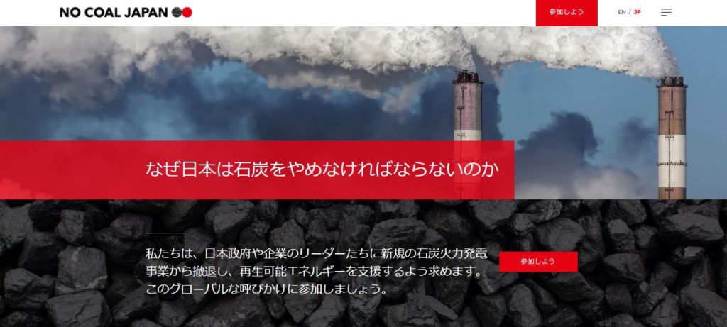 No Coal Japanキャンペーン紹介：なぜ日本は石炭をやめなければならないのか